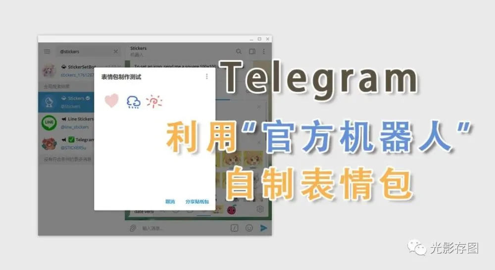 “Telegram小技巧”如何利用官方机器人自制表情包-根博客 - 专注于网络资源分享与学习的博客网,努力打造全国最优质的免费网络资源分享平台。
