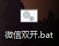 微信双开.bat