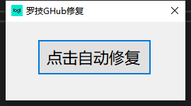 罗技GHub修复补丁.png