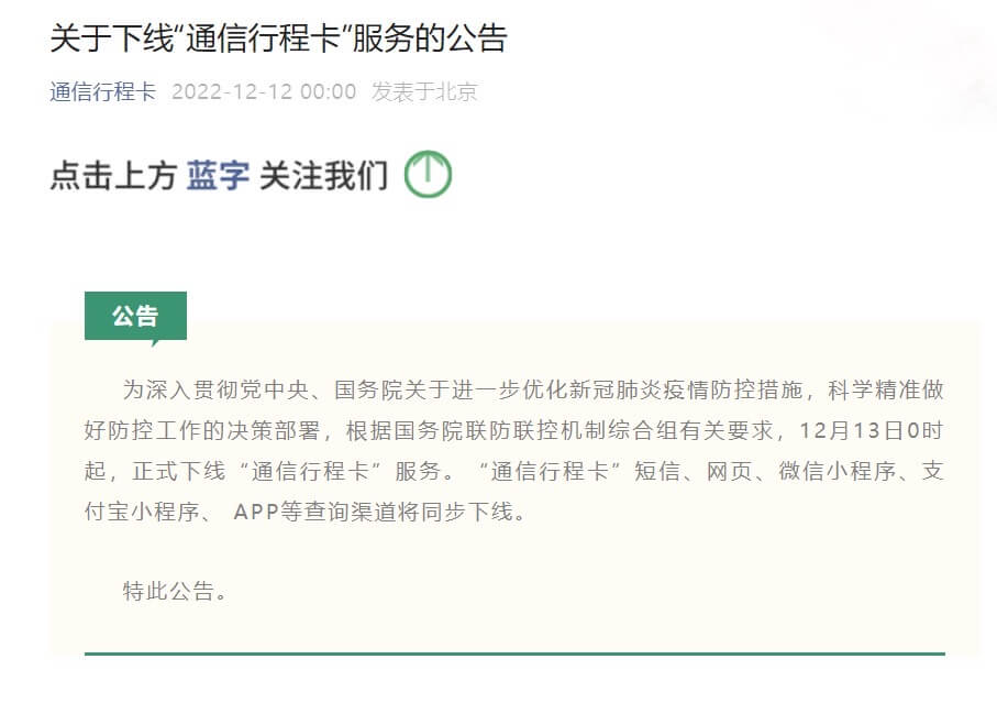 2022年12月13日0时起，通信行程卡服务正式下线-根博客 - 专注于网络资源分享与学习的博客网,努力打造全国最优质的免费网络资源分享平台。