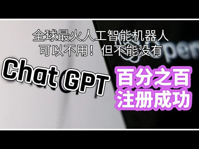 大陆用户怎么注册Chat GPT | 手把手小白教程 | 百分之百注册Chat GPT成功-根博客 - 专注于网络资源分享与学习的博客网,努力打造全国最优质的免费网络资源分享平台。