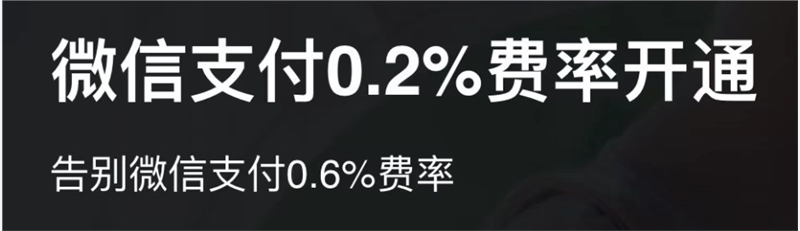 商户如何快速开通微信支付0.2%（千分之二）费率？-根博客 - 专注于网络资源分享与学习的博客网,努力打造全国最优质的免费网络资源分享平台。